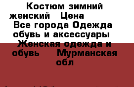 Костюм зимний женский › Цена ­ 2 000 - Все города Одежда, обувь и аксессуары » Женская одежда и обувь   . Мурманская обл.